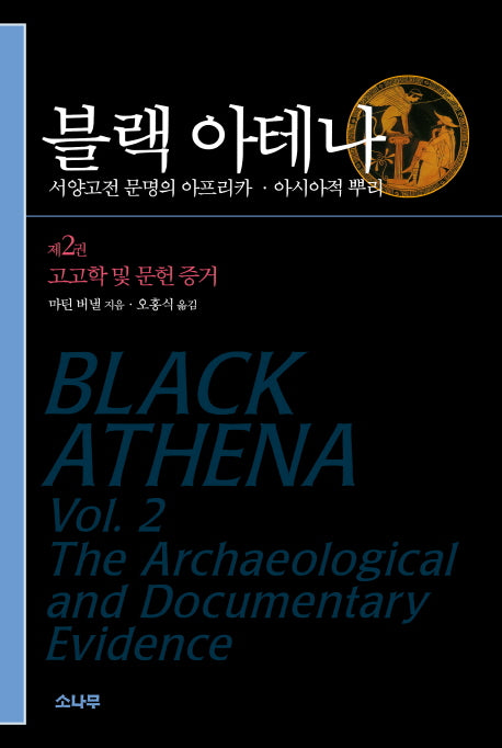 블랙 아테나 2: 고고학 및 문헌 증거(반양장)