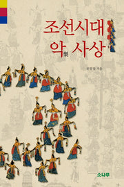 조선시대 악사상(양장본 HardCover)
