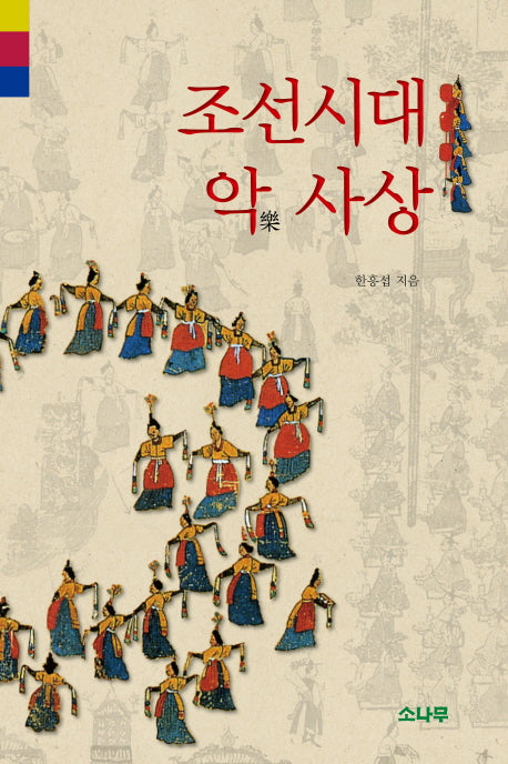 조선시대 악사상(양장본 HardCover)