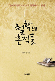 철학의 흔적들(양장본 HardCover)