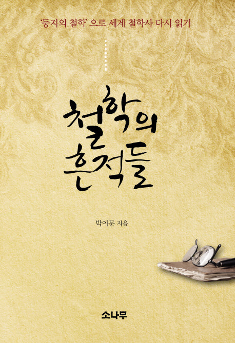 철학의 흔적들(양장본 HardCover)