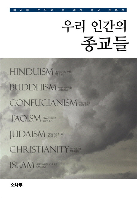 우리 인간의 종교들