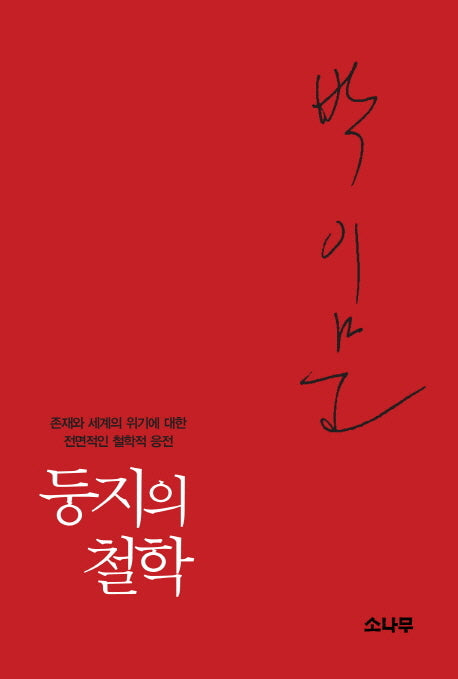 둥지의 철학(양장본 HardCover)