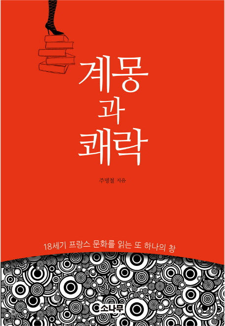 계몽과 쾌락
