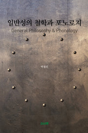일반성의 철학과 포노로지(양장본 HardCover)