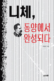 니체, 동양에서 완성되다(양장본 HardCover)