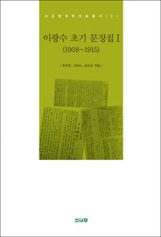 이광수 초기 문장집 1(1908~1915)(서강한국학자료총서 1)(양장본 HardCover)