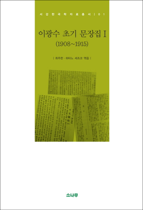 이광수 초기 문장집 1(1908~1915)(서강한국학자료총서 1)(양장본 HardCover)