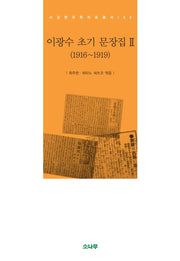 이광수 초기 문장집 2(1916~1919)(서강한국학자료총서 2)(양장본 Hardcover)