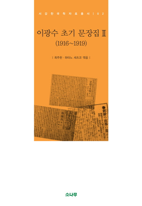 이광수 초기 문장집 2(1916~1919)(서강한국학자료총서 2)(양장본 Hardcover)