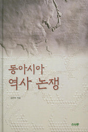 동아시아 역사 논쟁(양장본 Hardcover)