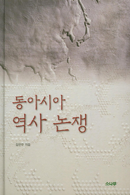 동아시아 역사 논쟁(양장본 Hardcover)