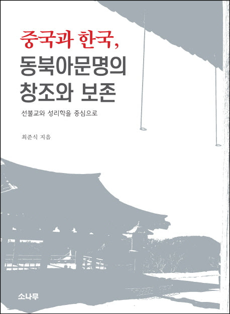 중국과 한국, 동북아문명의 창조와 보존(양장본 Hardcover)