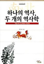 하나의 역사 두 개의 역사학