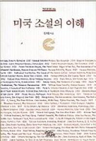 미국 소설의 이해