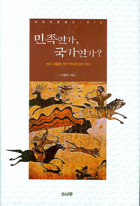 민족인가 국가인가(서강인문정신 012)(양장본 HardCover)