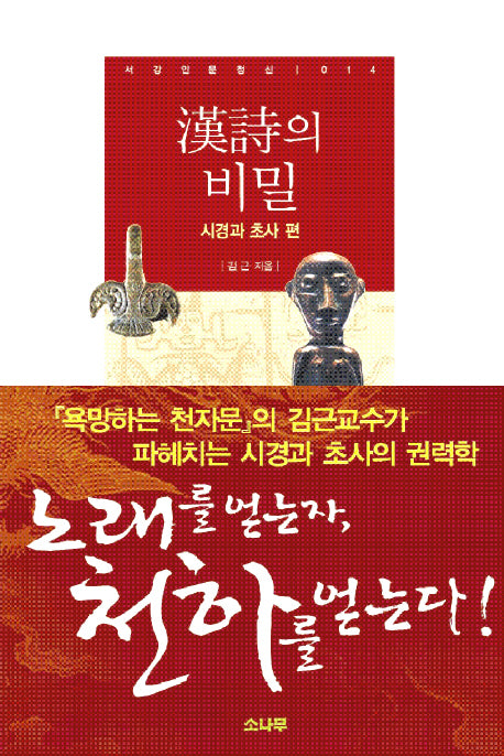 한시의 비밀(서강인문정신 014)(양장본 Hardcover)