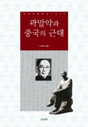 곽말약과 중국의 근대(서강인문정신 15)(양장본 HardCover)