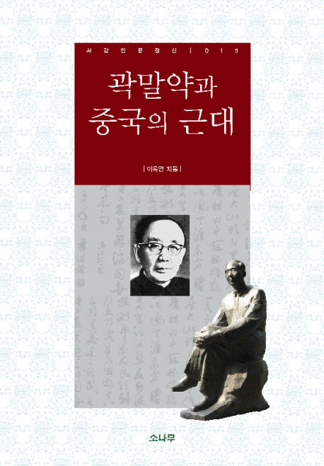곽말약과 중국의 근대(서강인문정신 15)(양장본 HardCover)