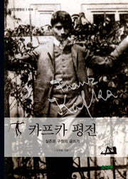 카프카 평전(서강인문정신 16)(양장본 HardCover)