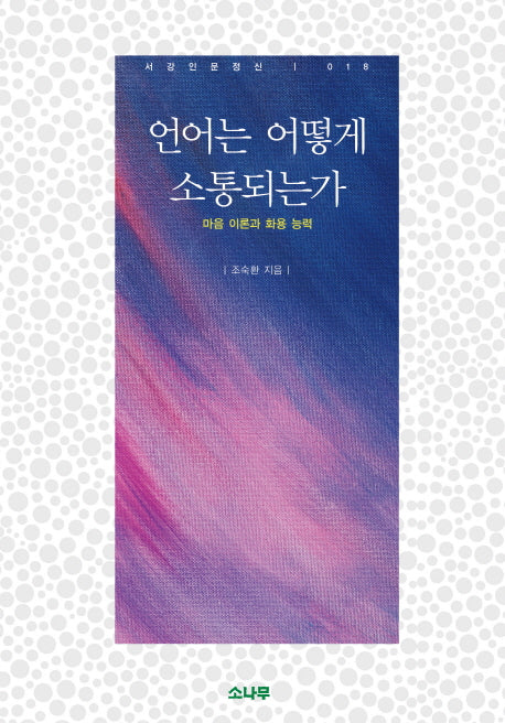 언어는 어떻게 소통되는가(서강인문정신 18)(양장본 HardCover)
