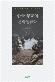 한국 무교의 문화인류학(서강인문정신 20)(양장본 HardCover)