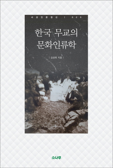 한국 무교의 문화인류학(서강인문정신 20)(양장본 HardCover)
