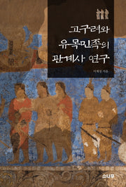 고구려와 유목 민족의 관계사 연구