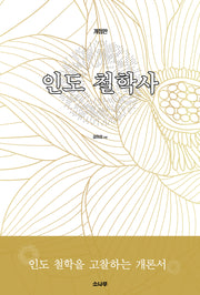 인도 철학사(개정판)