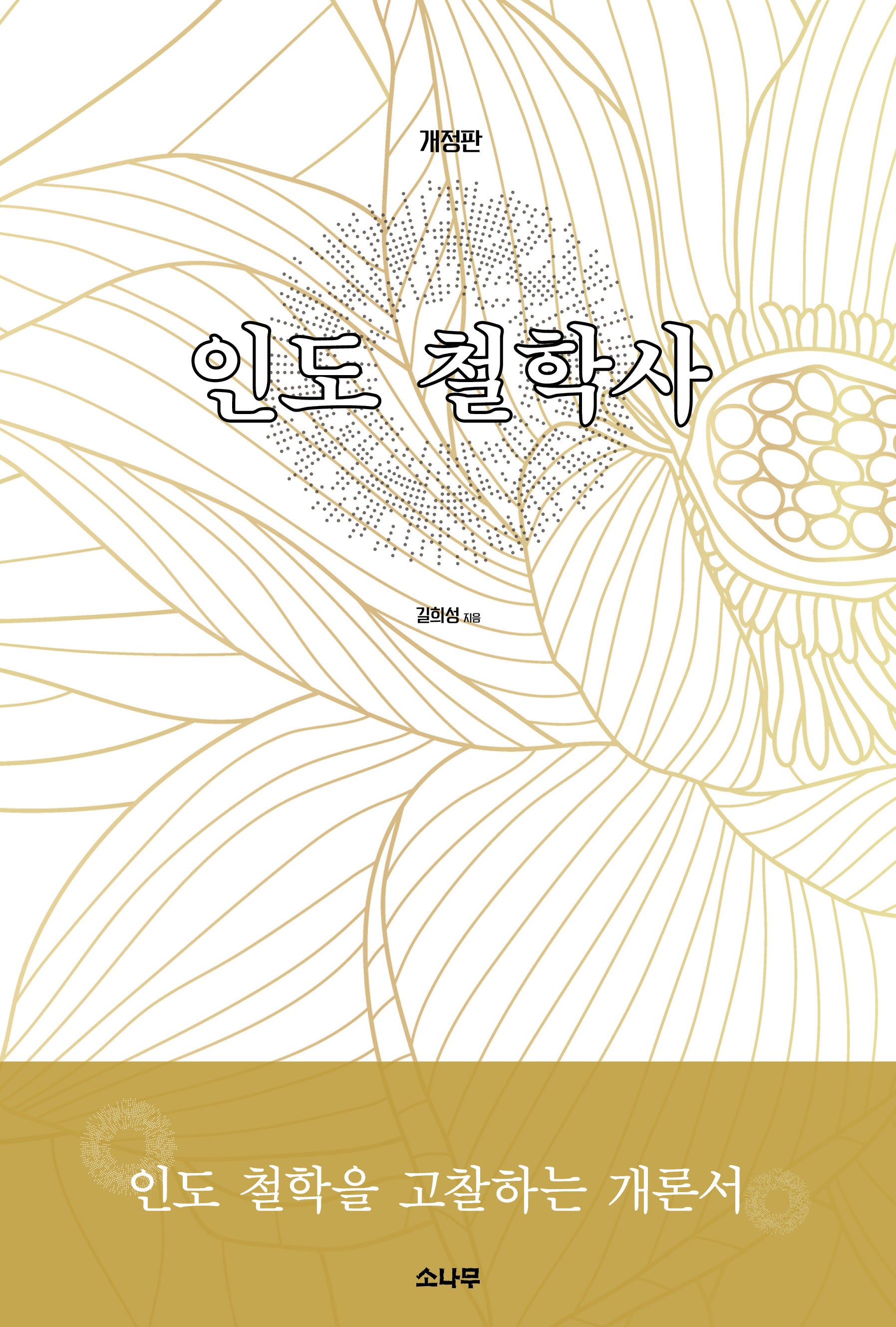 인도 철학사(개정판)