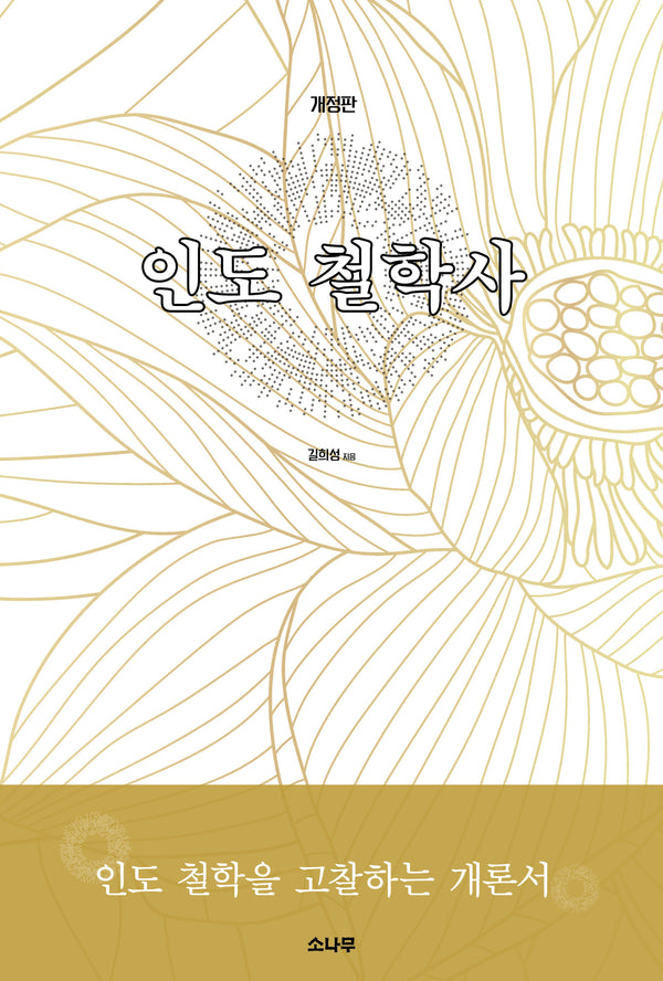 인도 철학사(개정판)
