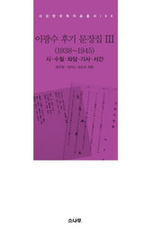 이광수 후기 문장집 3(1938~1945)(서강한국학자료총서 6)(양장본 HardCover)