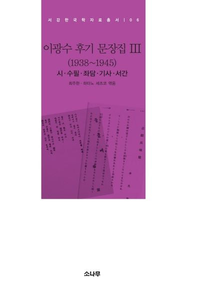 이광수 후기 문장집 3(1938~1945)(서강한국학자료총서 6)(양장본 HardCover)