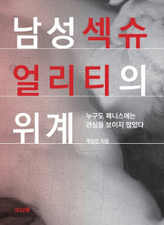 남성섹슈얼리티의 위계