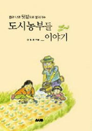 도시농부들 이야기
