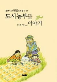 도시농부들 이야기
