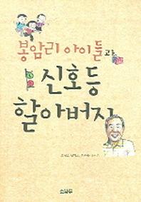 봉암리 아이들과 신호등 할아버지