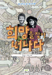 희망을 찾아 떠나다