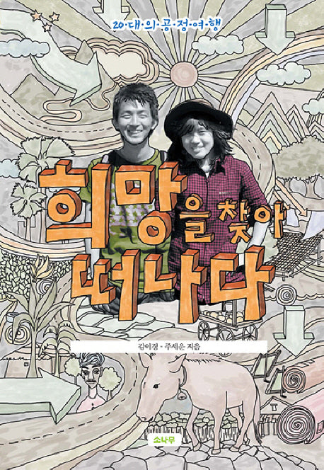 희망을 찾아 떠나다
