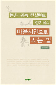 마을시민으로 사는 법(농촌 귀농 컨설턴트 정기석의)