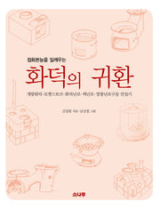 화덕의 귀환(점화본능을 일깨우는)
