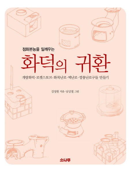 화덕의 귀환(점화본능을 일깨우는)