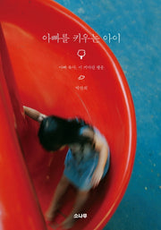 아빠를 키우는 아이