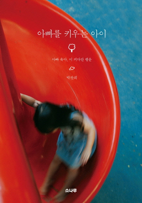 아빠를 키우는 아이