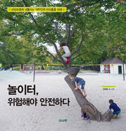 놀이터, 위험해야 안전하다