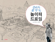 귄터가 꿈꾸는 놀이터 드로잉
