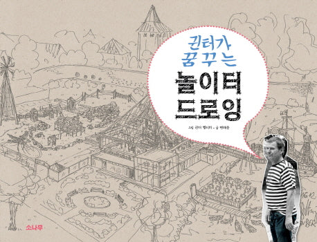 귄터가 꿈꾸는 놀이터 드로잉