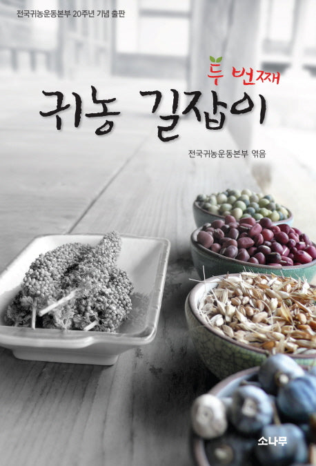 귀농 길잡이 두 번째