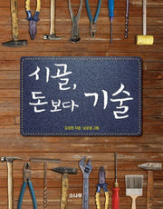 시골, 돈보다 기술