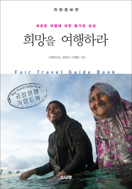 희망을 여행하라(개정증보판)
